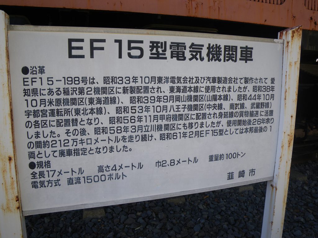 韮崎中央公園　電気機関車　EF15