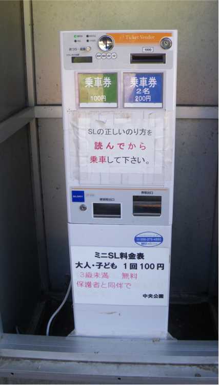 韮崎中央公園　券売機　ミニSL