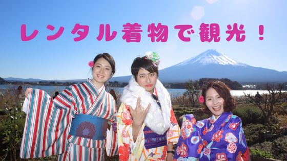 【キモノキブン】レンタル着物で観光♪富士山＆河口湖が映える大石公園をブラリ