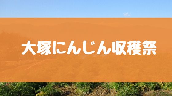 【大塚にんじん収穫祭】1m越えのにんじんを食べよう！