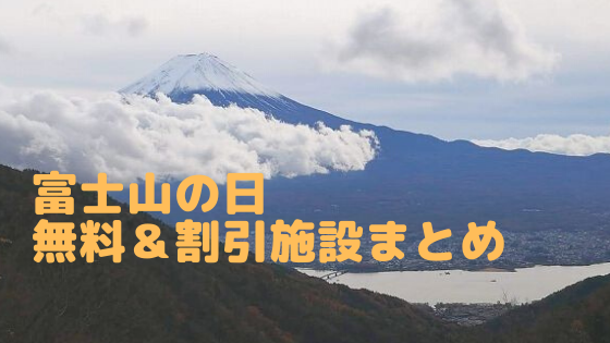 年 富士山の日 無料 割引施設をすべて紹介 山梨県 やまなしファン