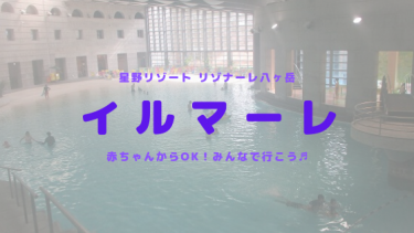 リゾナーレ八ヶ岳 イルマーレ 赤ちゃんok 家族でプールを楽しもう 遊びに行ったよレポ やまなしファン