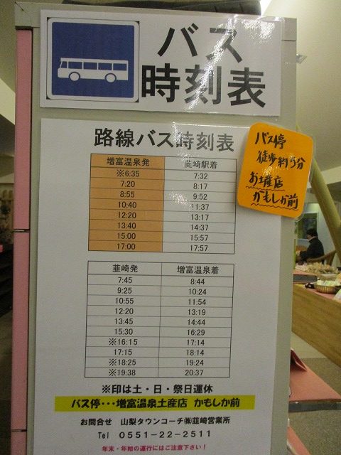増富の湯バス時刻表