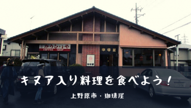 キヌア料理を食べよう
