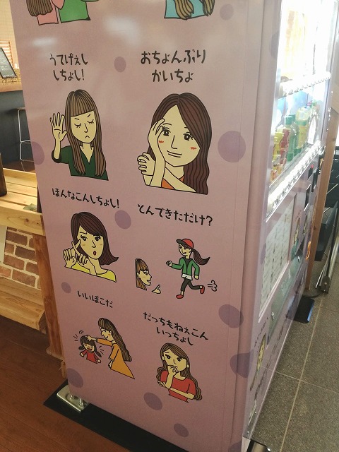 神山奈緒子さんの甲州弁自動販売機