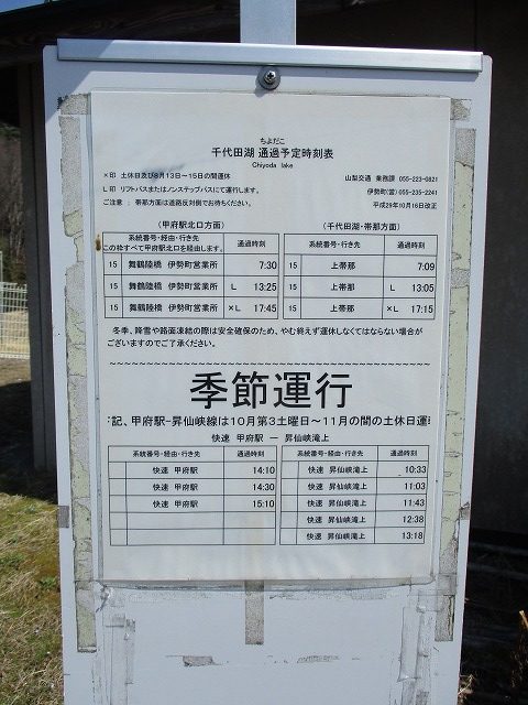 バス停千代田湖の時刻表