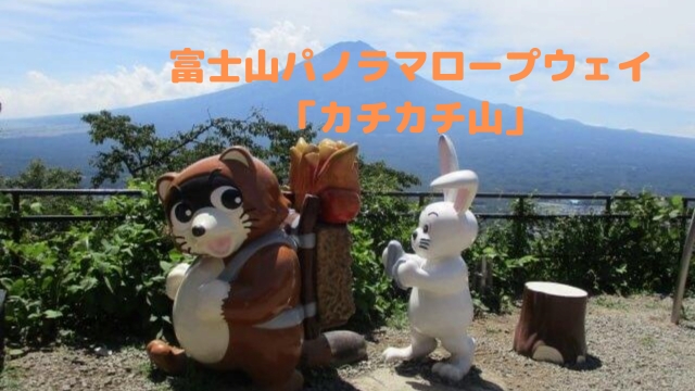 河口湖 富士山パノラマロープウェイ カチカチ山は童話 太宰治 へやキャン やまなしファン