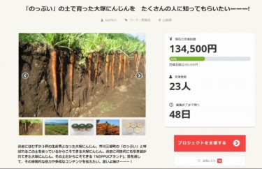 「大塚にんじんを知ってほしい！」クラウドファンディング実施中