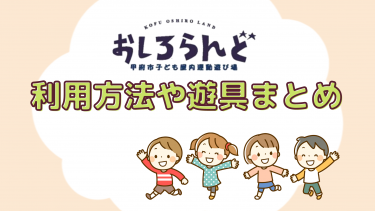 おしろらんど 甲府市の子ども屋内遊び場 料金 場所は 何歳から遊べる やまなしファン