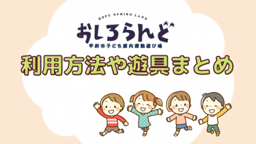 【おしろらんど】甲府市の子ども屋内遊び場！料金・場所は？何歳から遊べる？