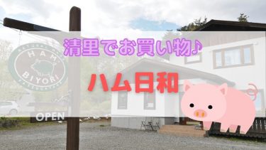 清里【ハム日和】手作りハム・ソーセージがおいしいお店へ立ち寄ったよ！