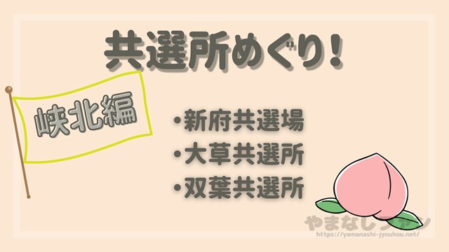 山梨で桃めぐり21 新府共選所 大草共選所 双葉共選所をはしごしたよ やまなしファン