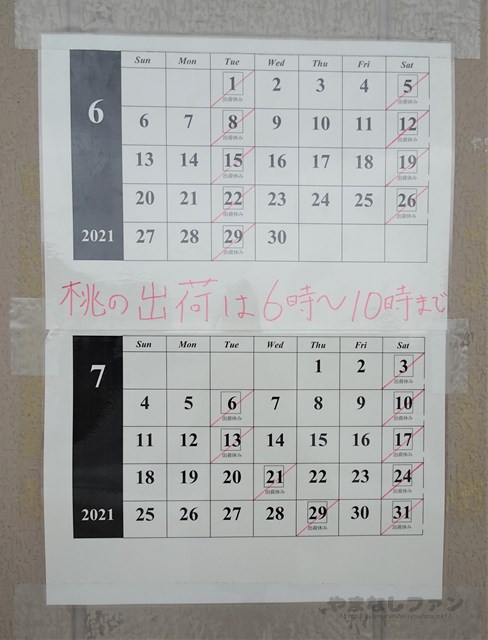 双葉桃共選所　営業カレンダー　2021