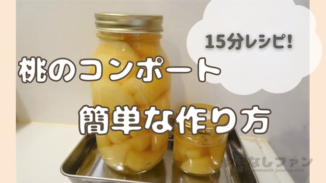 桃　コンポート　レシピ　簡単　作り方