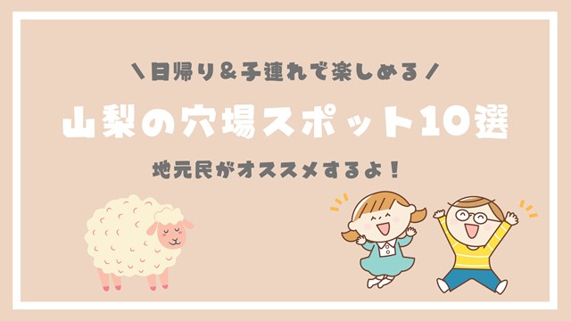 山梨の日帰り子連れで楽しめる穴場スポット10選 地元民が紹介するよ やまなしファン