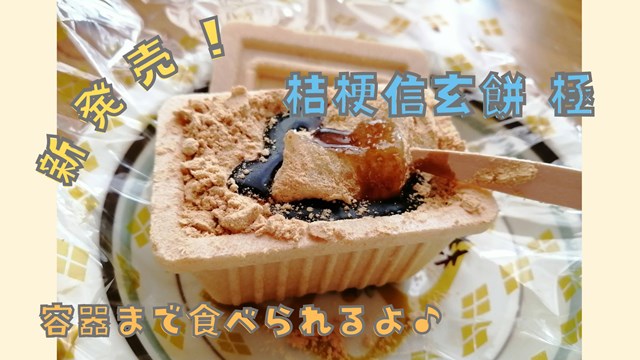 新発売 桔梗信玄餅 極 食べてみた 容器も食べられるよ やまなしファン