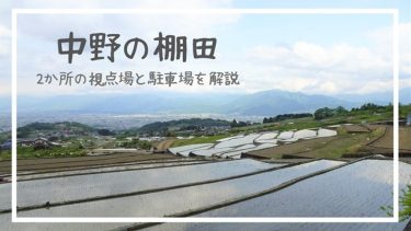 【中野の棚田】駐車場はどこ？絶景スポットを見に行こう！