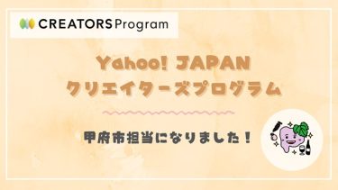 Yahoo! JAPAN クリエイターズプログラムに参加しました！