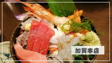 加賀本店の大盛り海鮮丼を食べたよ！甲府市大里