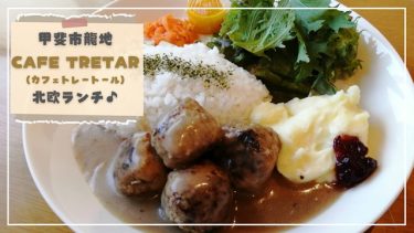 カフェトレートール　北欧料理　甲斐市　ランチ