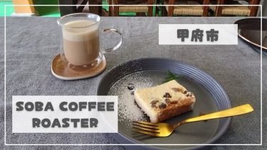 【SOBA COFFEE ROASTER】火曜日のみ営業！甲斐善光寺近くの蕎麦屋さんカフェ。